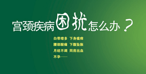 宫颈糜烂